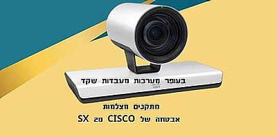 תיקון מצלמות אבטחה CISCO