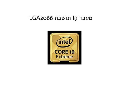 מעבד I9 LGA 2066