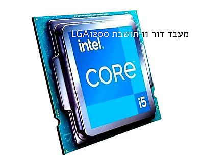 מעבד דור 11 LGA1200