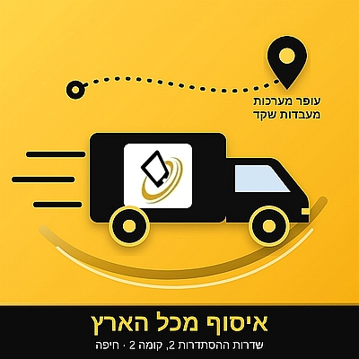 שליחת מחשב נייד למעבדה – איסוף מכל הארץ