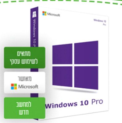 רכישת רשיון ווינדוס 10 פרו\הום  ,רכישת אופיס
