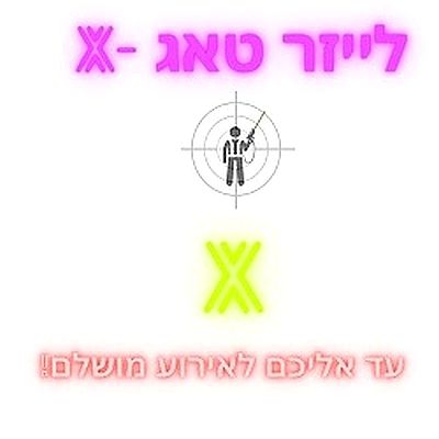 לייזר טאג X