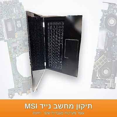 תיקון מחשב נייד MSI בחיפה