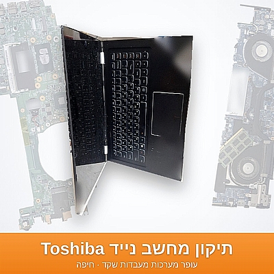 תיקון מחשב נייד Toshiba בחיפה