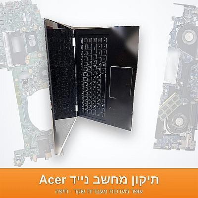 תיקון מחשב נייד Acer בחיפה