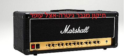 תיקון מגבר גיטרה בחיפה - מרשל MARSHALL