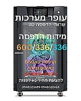 שירותי הדפסה 3D תלת מימד   בגודל  60/36/36